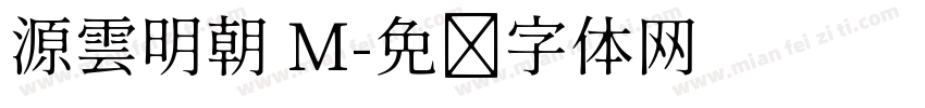源雲明朝 M字体转换